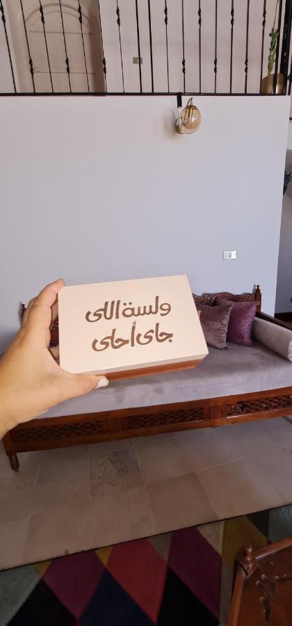 Ouled Yaneg Beit El Ezz - La Grandeヴィラ エクステリア 写真
